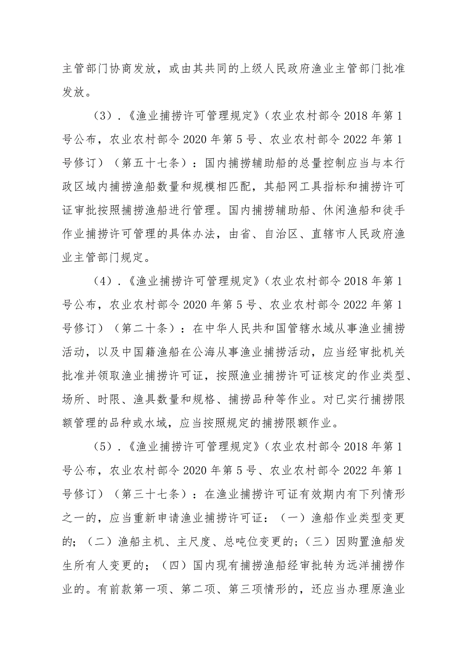 2023江西行政许可事项实施规范-00012036400409渔业捕捞许可（设区的市级权限）—补发（内陆渔船）实施要素-.docx_第3页