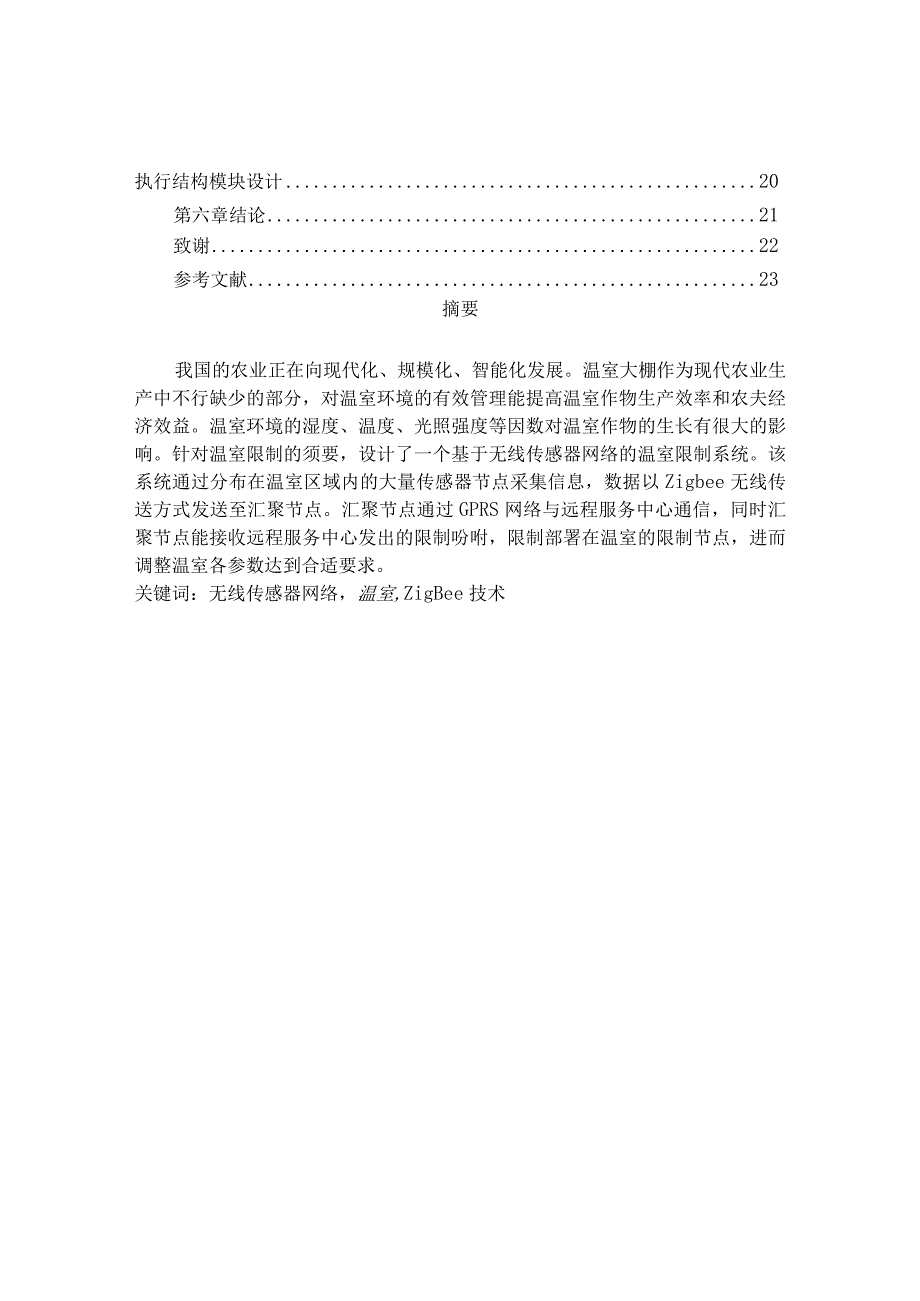 基于无线传感器网络的温室控制系统设计.docx_第2页