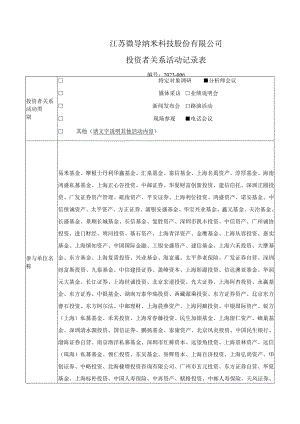 江苏微导纳米科技股份有限公司投资者关系活动记录表.docx