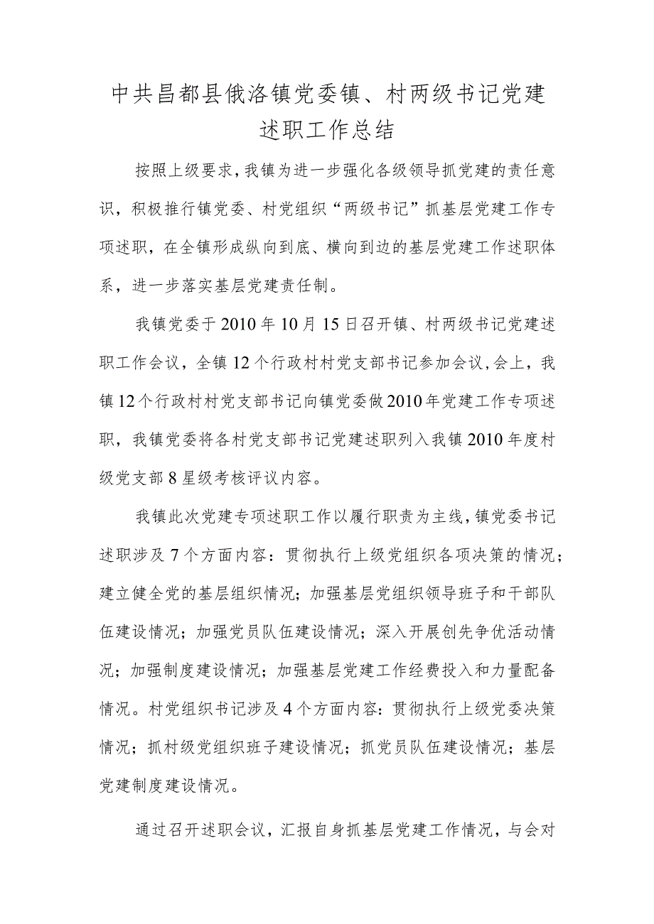 镇、村党支部书记述职工作总结.docx_第1页