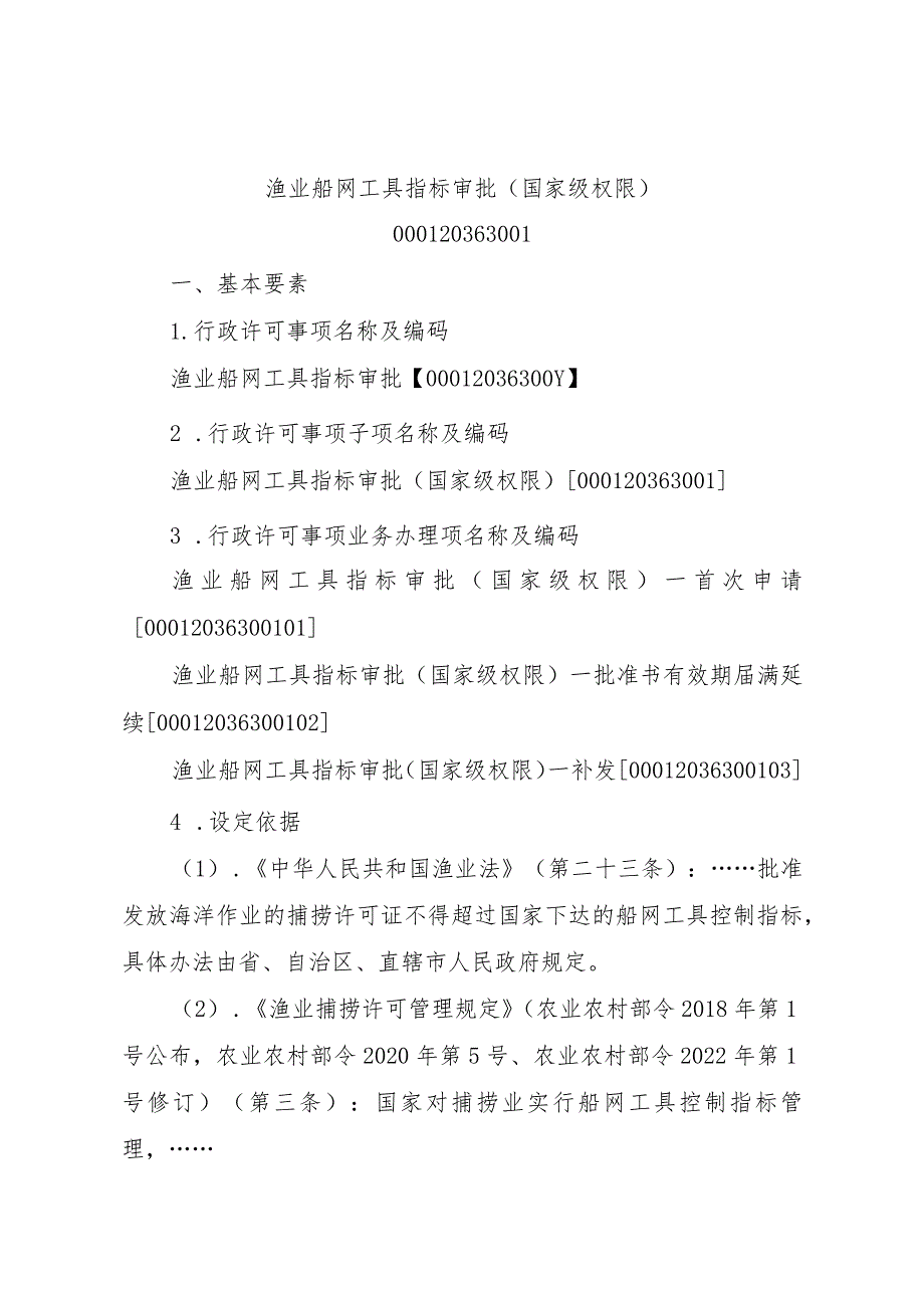 2023江西行政许可事项实施规范-00012036300Y渔业船网工具指标审批实施要素-.docx_第3页