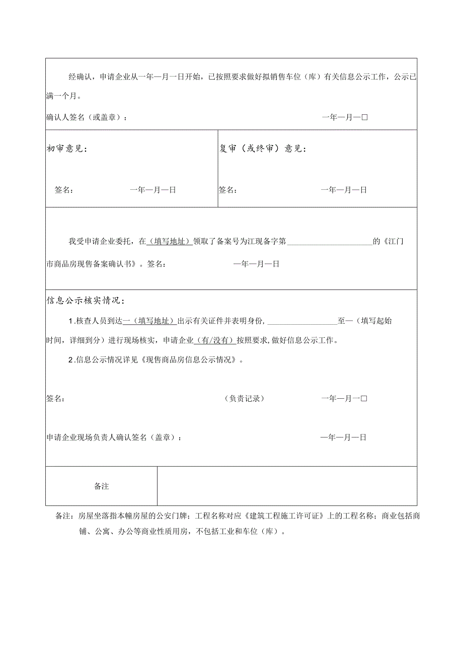 江门市商品房现售备案申请表.docx_第2页