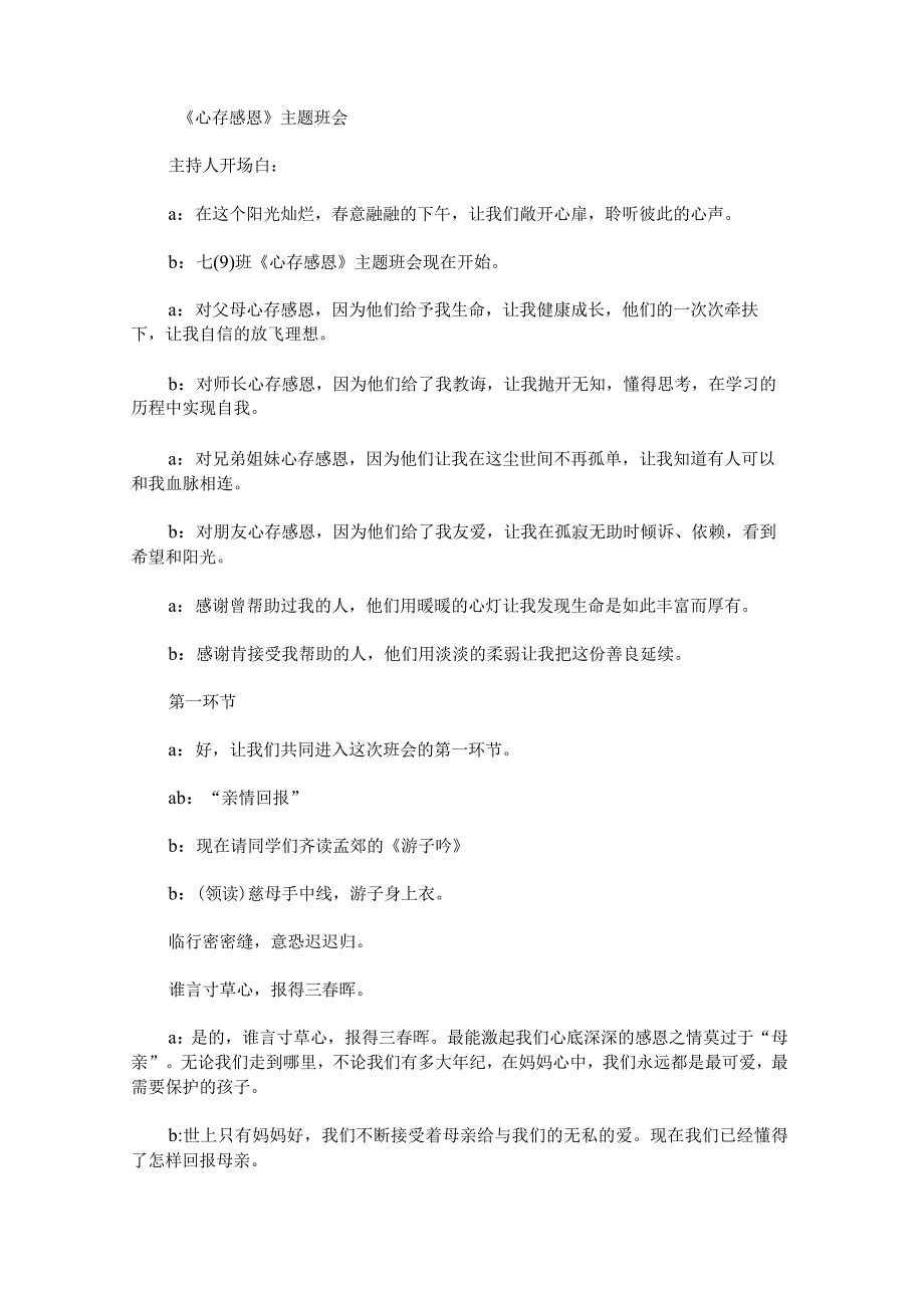 《心存感恩》主题班会教案及反思 - 新教案网.docx_第1页