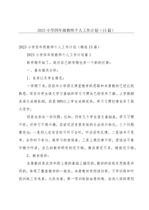 2023小学四年级教师个人工作计划（15篇）.docx