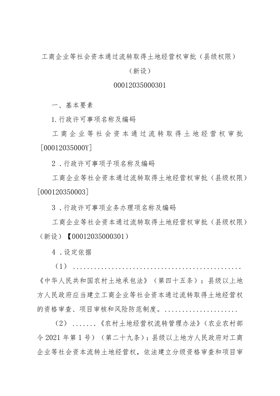 2023江西行政许可事项实施规范-00012035000301工商企业等社会资本通过流转取得土地经营权审批（县级权限）（新设）实施要素-.docx_第1页