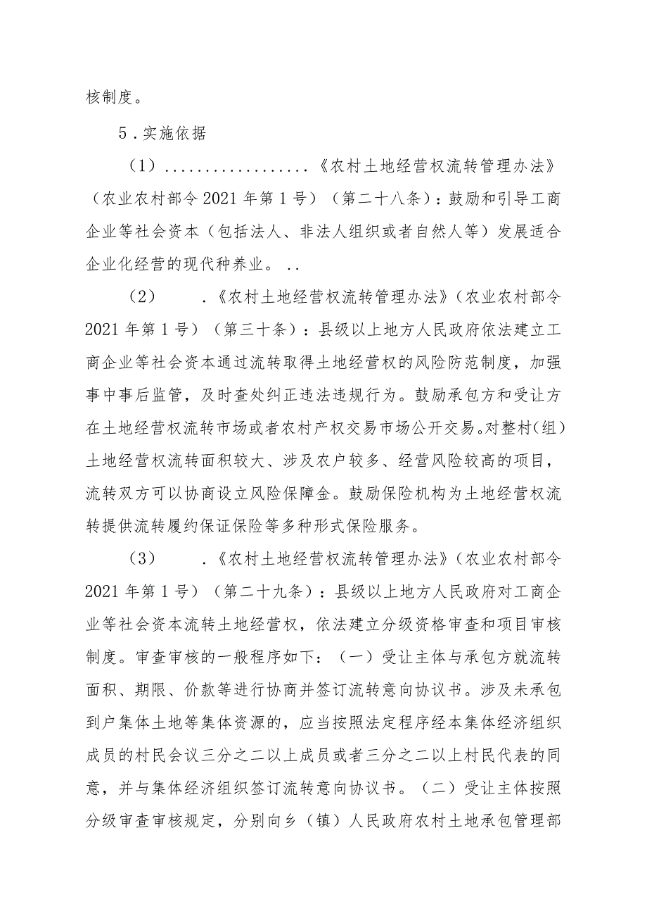 2023江西行政许可事项实施规范-00012035000301工商企业等社会资本通过流转取得土地经营权审批（县级权限）（新设）实施要素-.docx_第2页