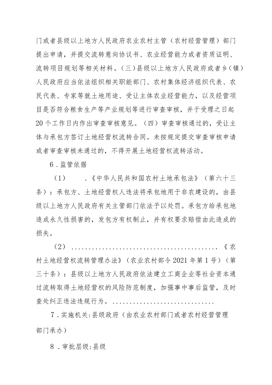 2023江西行政许可事项实施规范-00012035000301工商企业等社会资本通过流转取得土地经营权审批（县级权限）（新设）实施要素-.docx_第3页