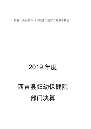 西吉县2019年度部门决算公开参考模板2019年度西吉县妇幼保健院部门决算.docx