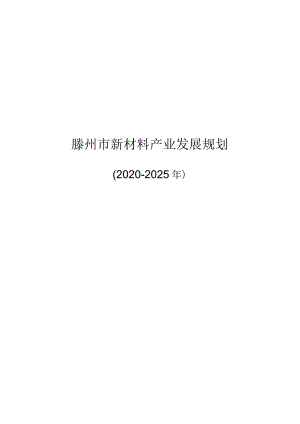 滕州市新材料产业发展规划.docx