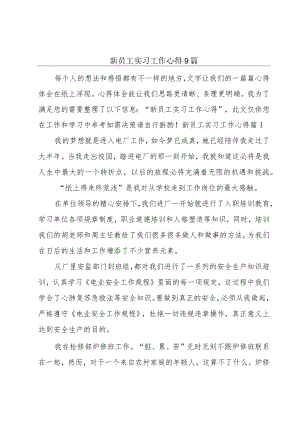 新员工实习工作心得9篇.docx