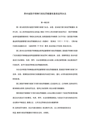 贵州省医疗保障行政处罚裁量权基准适用办法-全文及解读.docx