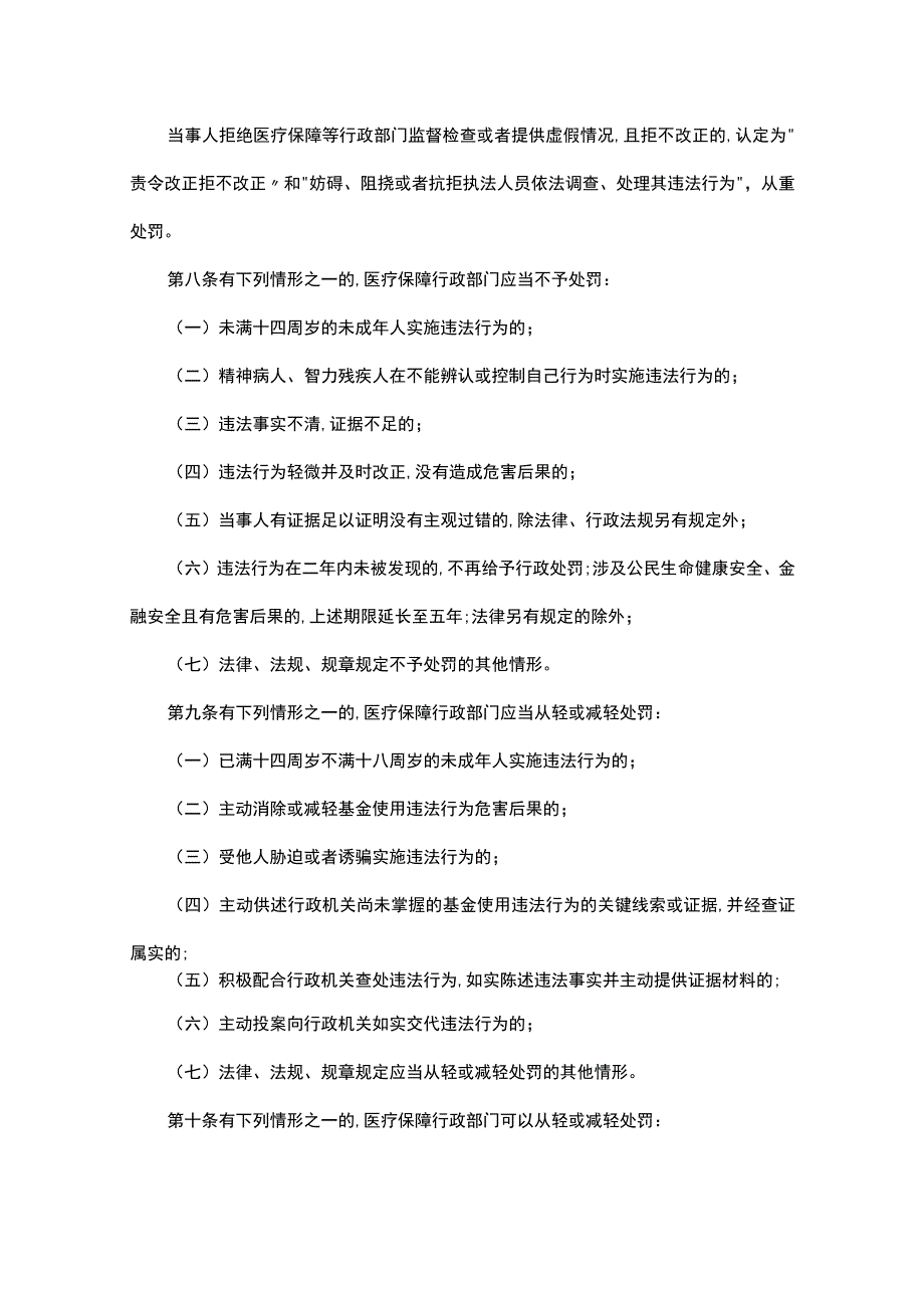 贵州省医疗保障行政处罚裁量权基准适用办法-全文及解读.docx_第3页