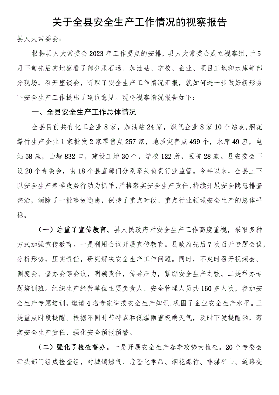 关于全县安全生产工作情况的视察报告.docx_第1页