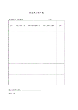商务条款偏离表36(2023年).docx