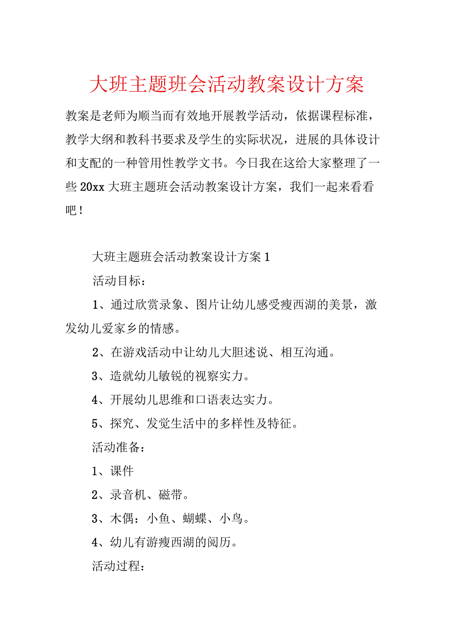 大班主题班会活动教案设计方案.docx_第1页