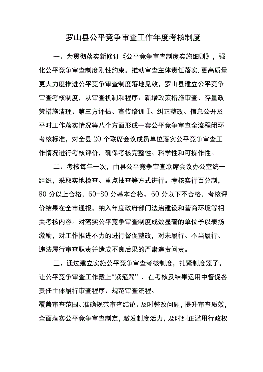 罗山县公平竞争审查工作年度考核制度.docx_第1页