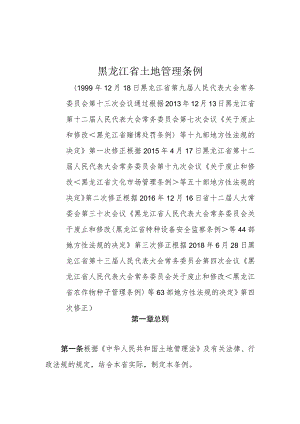 黑龙江省土地管理条例.docx