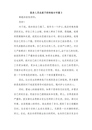 医务人员态度不好的检讨书 篇3.docx