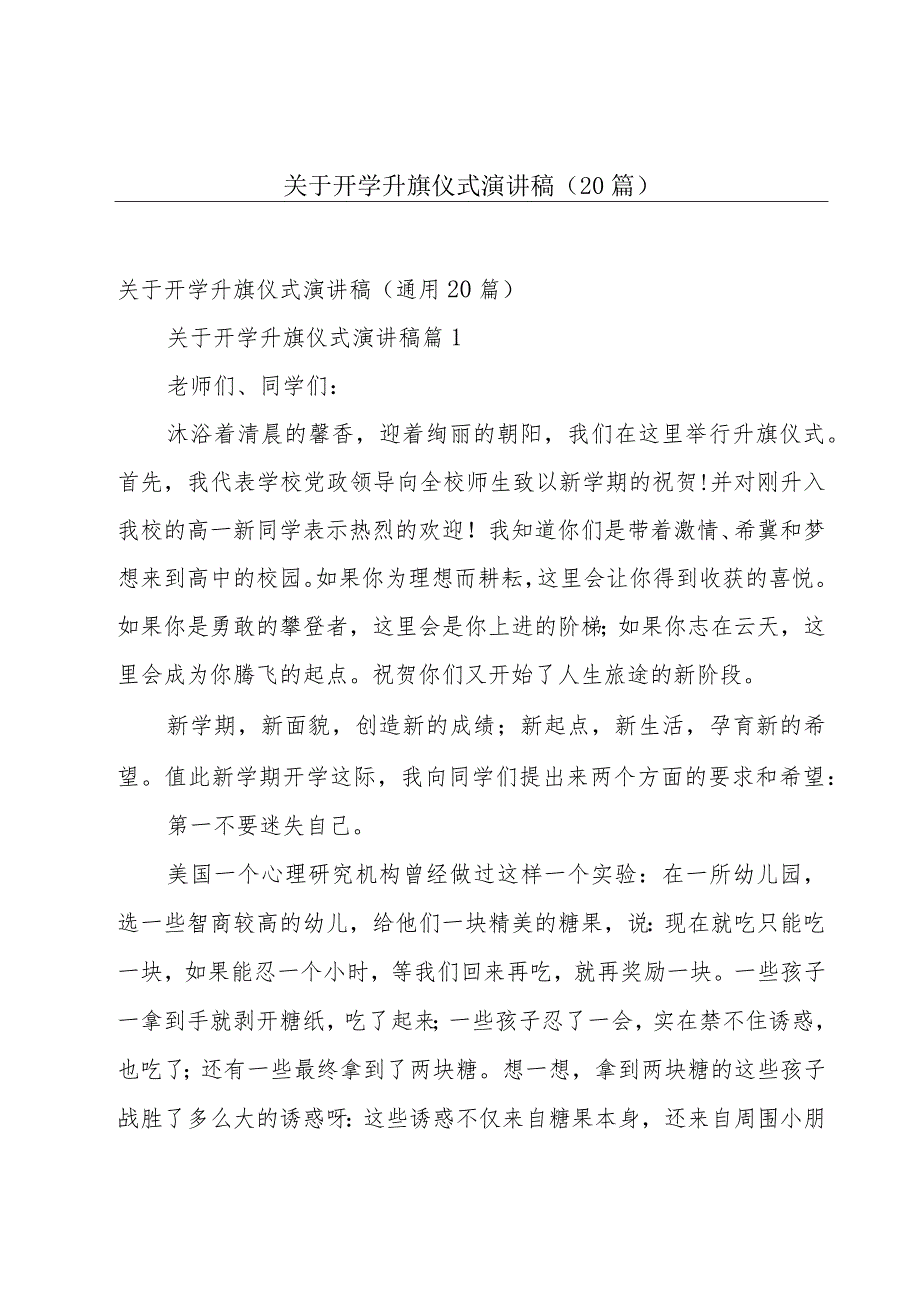 关于开学升旗仪式演讲稿（20篇）.docx_第1页