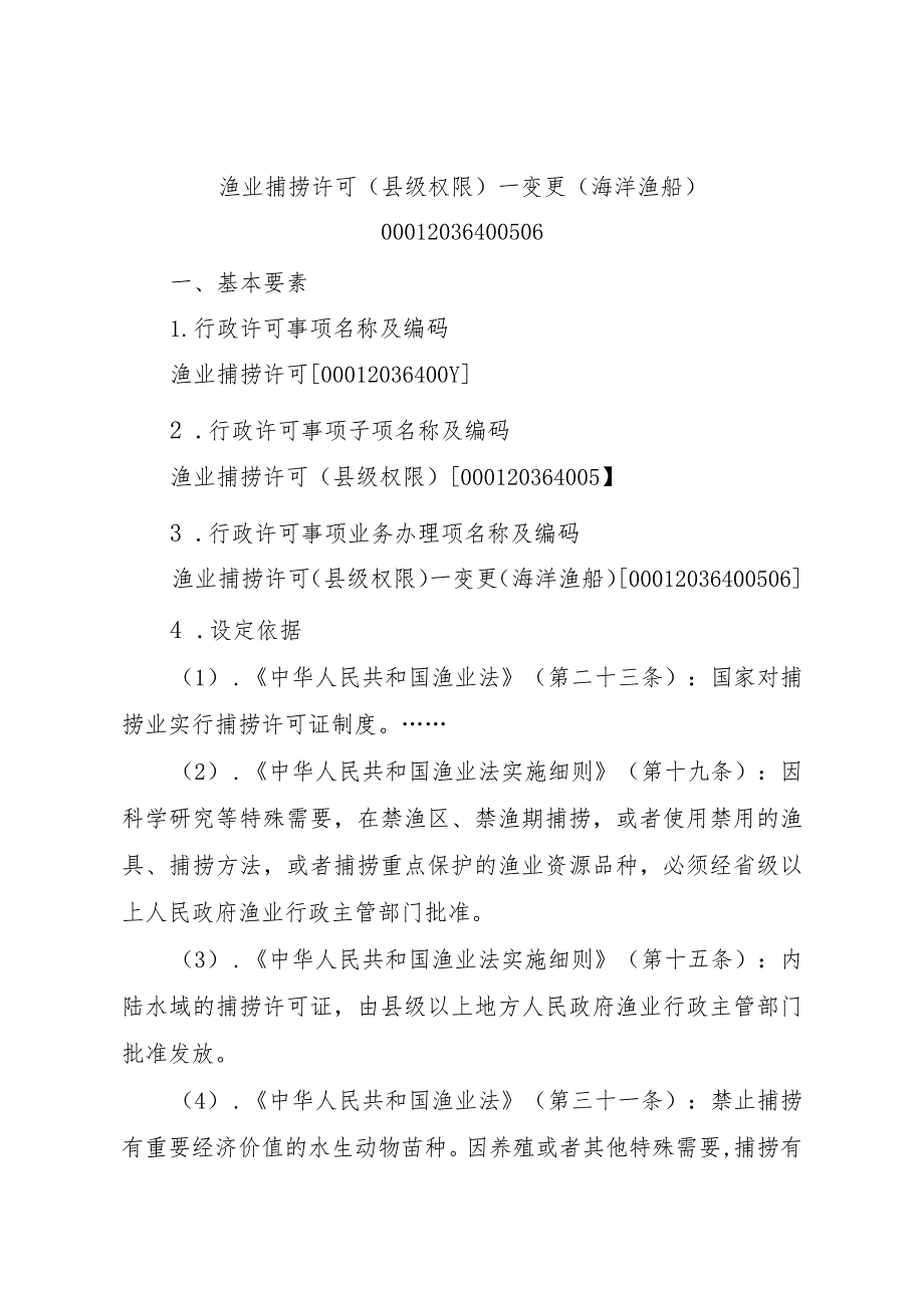 2023江西行政许可事项实施规范-00012036400506渔业捕捞许可（县级权限）—变更（海洋渔船）实施要素-.docx_第1页