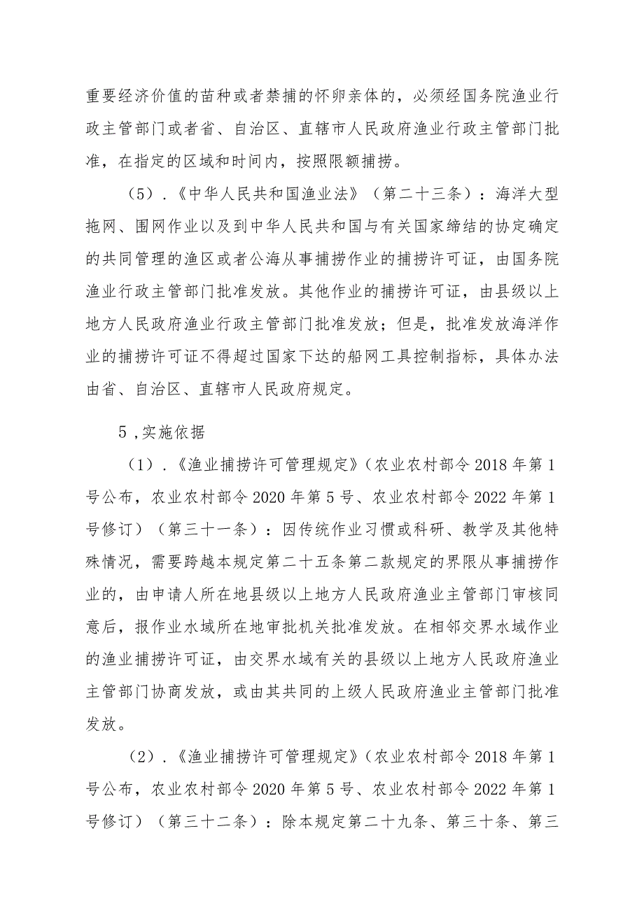 2023江西行政许可事项实施规范-00012036400506渔业捕捞许可（县级权限）—变更（海洋渔船）实施要素-.docx_第2页