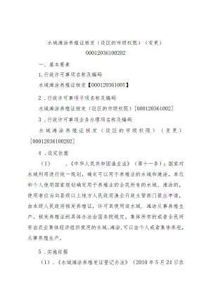 2023江西行政许可事项实施规范-00012036100202水域滩涂养殖证核发（设区的市级权限）（变更）实施要素-.docx