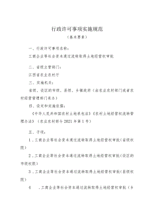 2023江西行政许可事项实施规范-00012035000Y工商企业等社会资本通过流转取得土地经营权审批实施要素-.docx