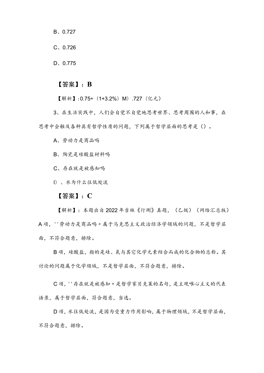 2023年公务员考试行政职业能力检测基础卷（包含答案及解析）.docx_第2页