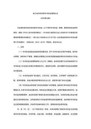 浙江省自然资源专项资金管理办法.docx