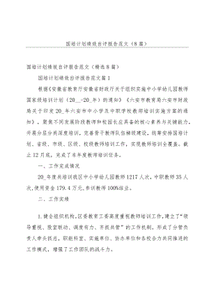 国培计划绩效自评报告范文（8篇）.docx