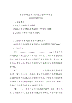 2023江西行政许可事项实施规范-00012034700001拖拉机和联合收割机驾驶证增加准驾机型实施要素-.docx