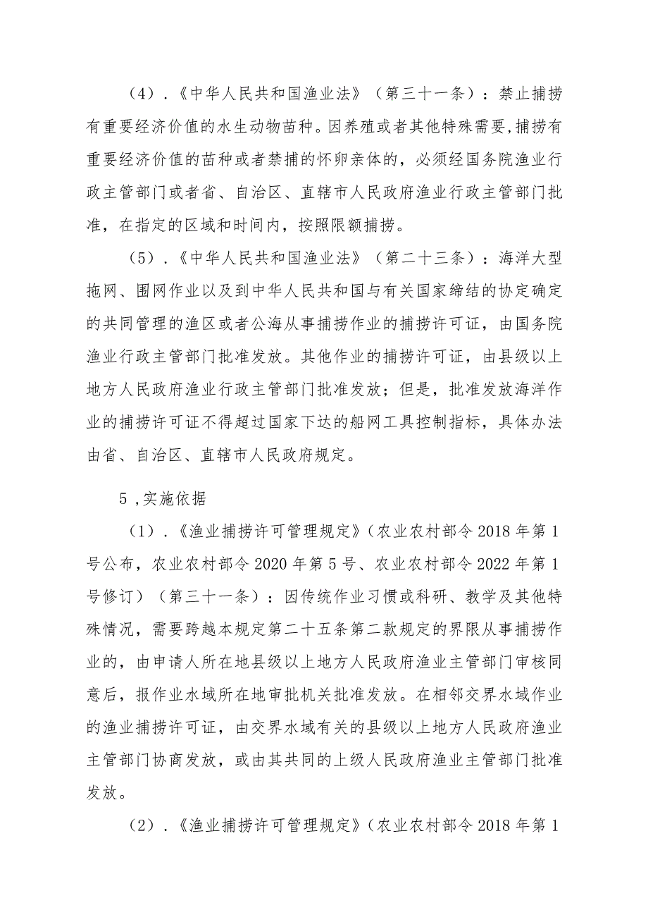 2023江西行政许可事项实施规范-00012036400504渔业捕捞许可（县级权限）—跨渔区界限或相邻交界水域作业渔船（海洋渔船）实施要素-.docx_第2页