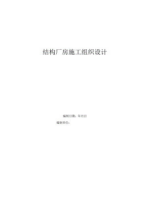 钢结构厂房施工组织设计.docx