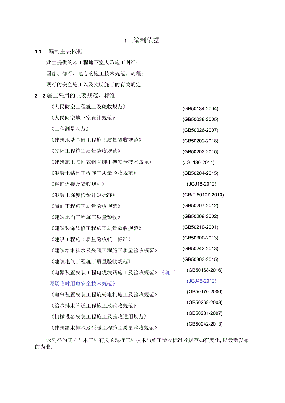 地下室人防工程施工组织设计.docx_第2页