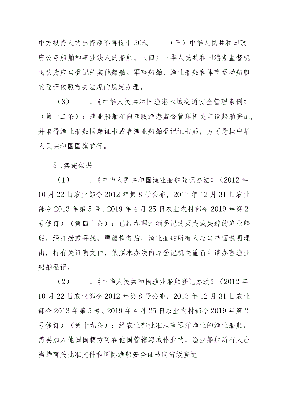 2023江西行政许可事项实施规范-00012036900304渔业船舶国籍登记（县级权限）—补发实施要素-.docx_第2页