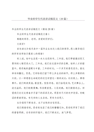 毕业的学生代表讲话稿范文（20篇）.docx