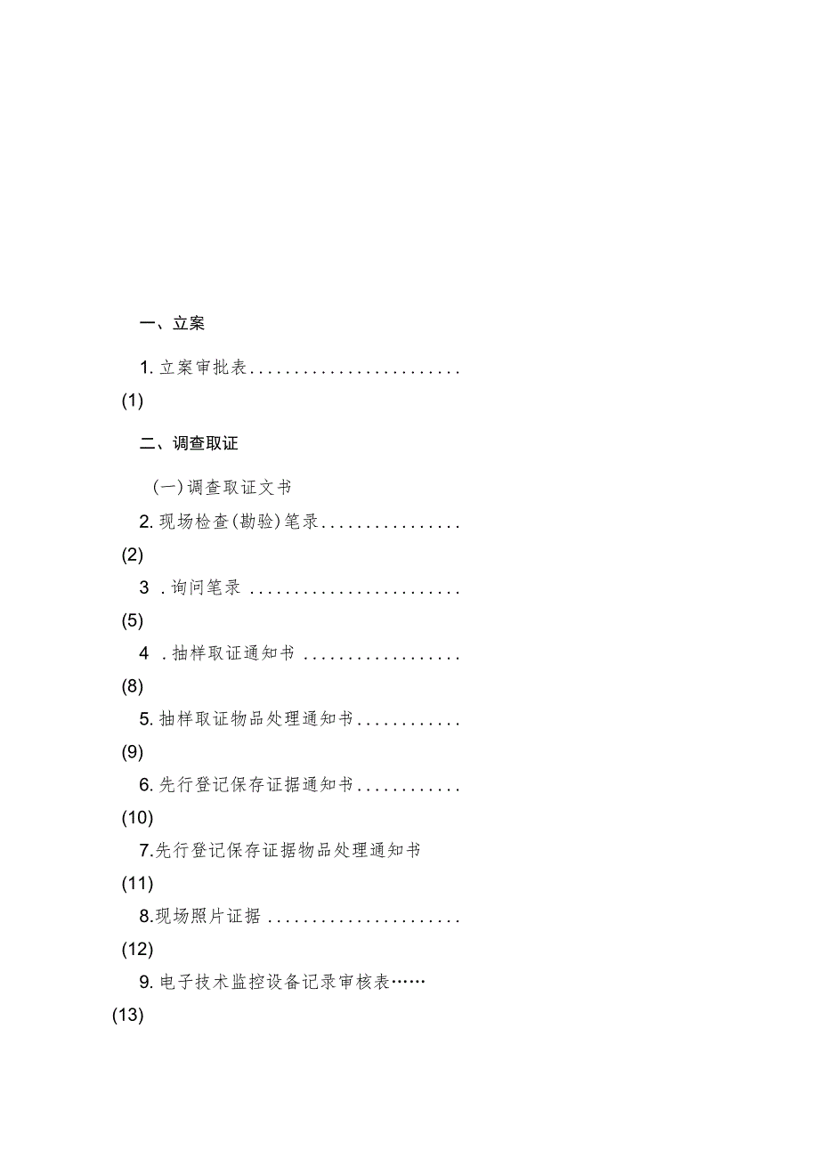 秦皇岛北戴河新区城市管理综合执法局城市管理行政处罚文书参考样式2022年版.docx_第3页