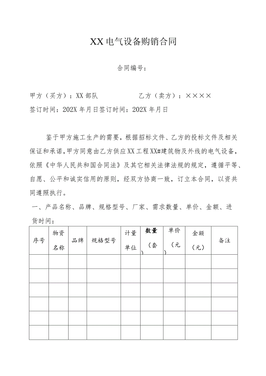 XX电气设备购销合同(2023年).docx_第1页