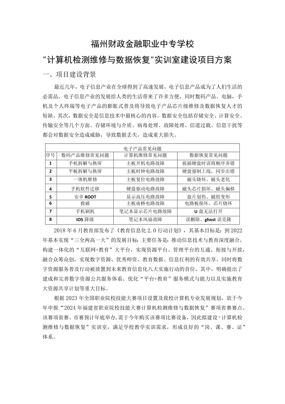 福州财政金融职业中专学校＂计算机检测维修与数据恢复＂实训室建设项目方案.docx_第1页