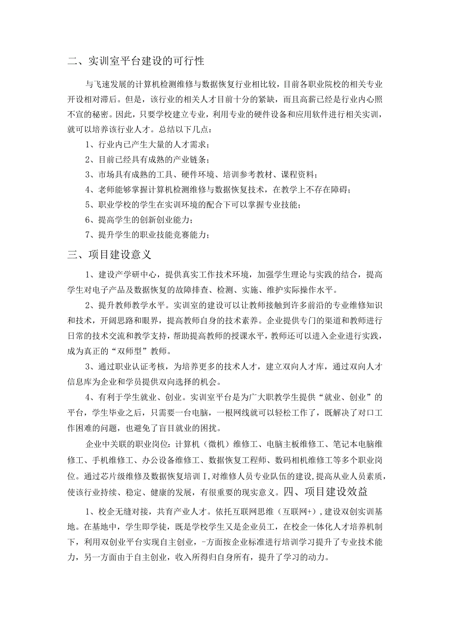 福州财政金融职业中专学校＂计算机检测维修与数据恢复＂实训室建设项目方案.docx_第2页