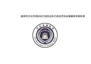 盘锦市文化市场综合行政执法队行政处罚自由裁量权实施标准.docx