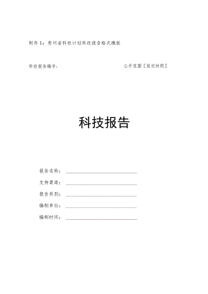 贵州省科技计划科技报告格式模板科技报告公开范围延迟时限科技报告.docx