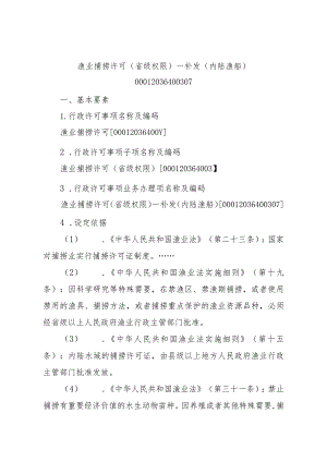 2023江西行政许可事项实施规范-00012036400307渔业捕捞许可（省级权限）—补发（内陆渔船）实施要素-.docx