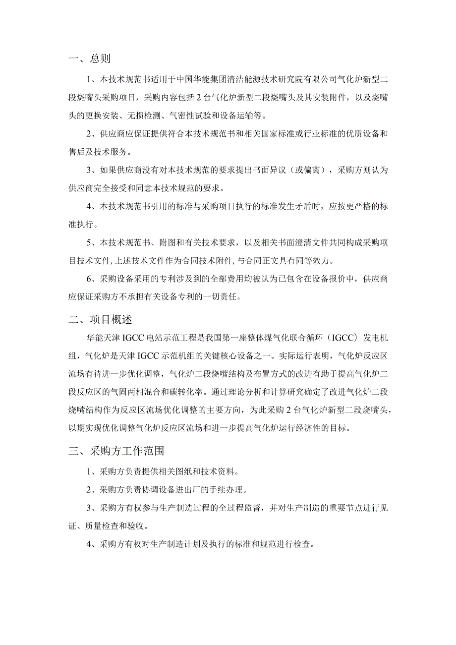 气化炉新型二段烧嘴头采购项目技术规范书.docx_第2页