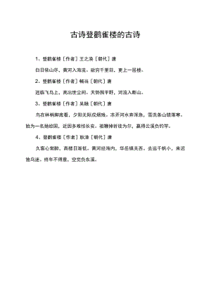 古诗登鹳雀楼的古诗.docx