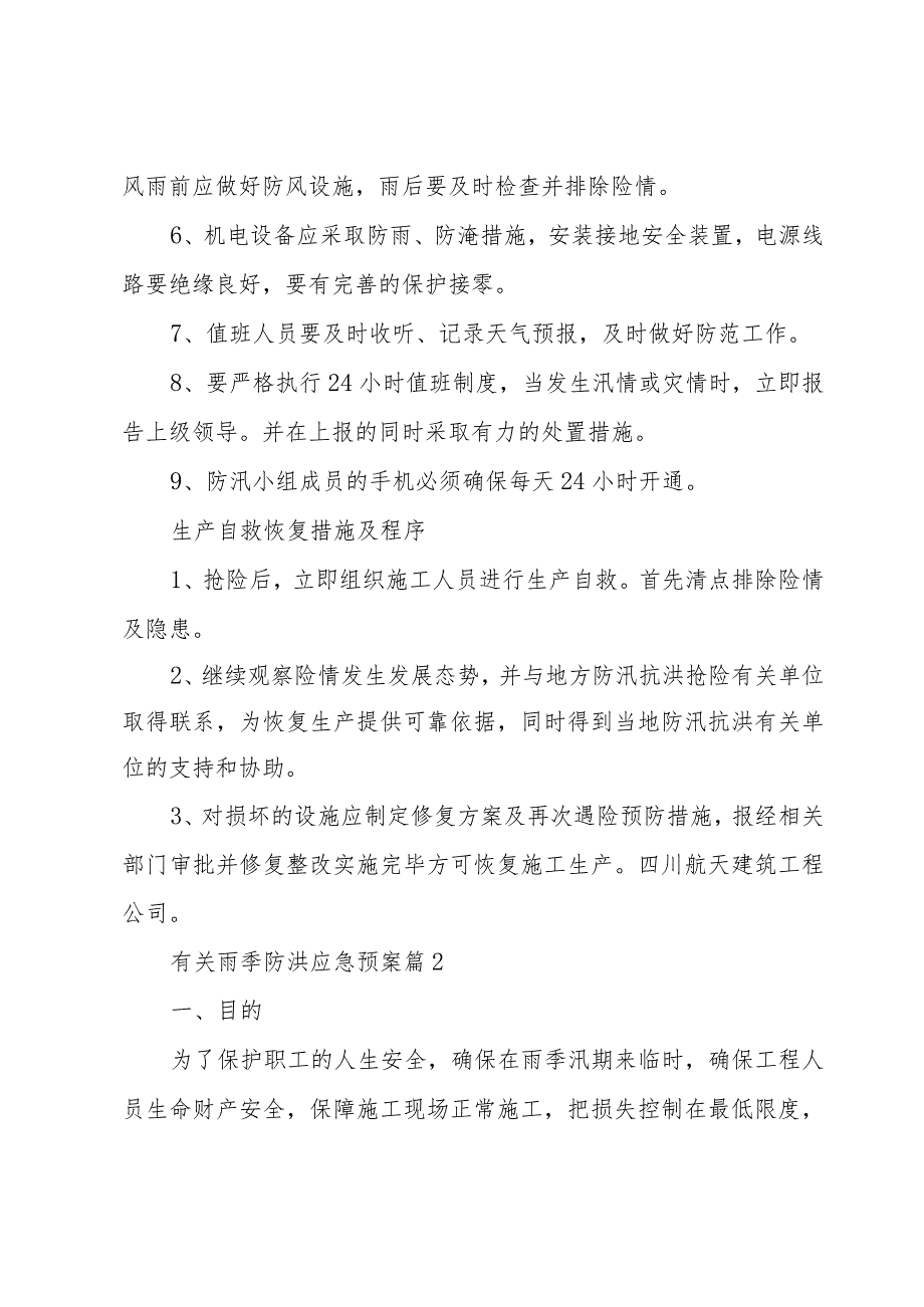 有关雨季防洪应急预案（3篇）.docx_第2页