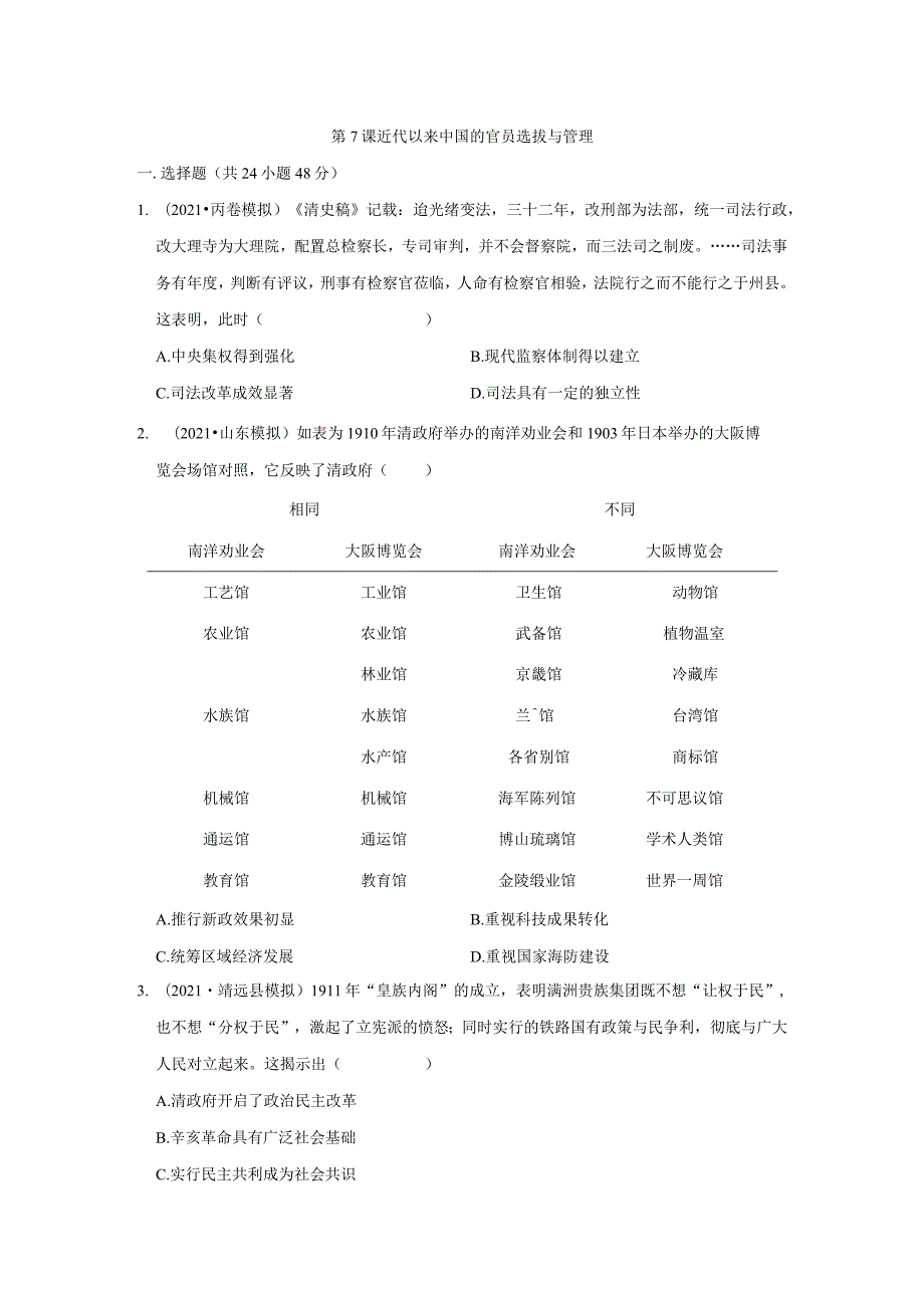 第7课近代以来中国的官员选拔与管理.docx_第1页