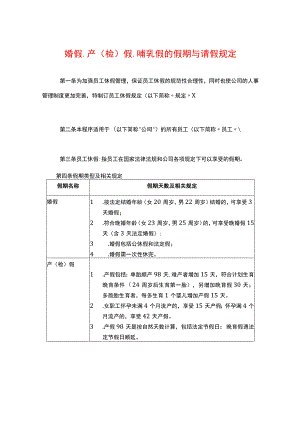 公司员工婚假、产假、哺乳假的假期与请假管理规定.docx