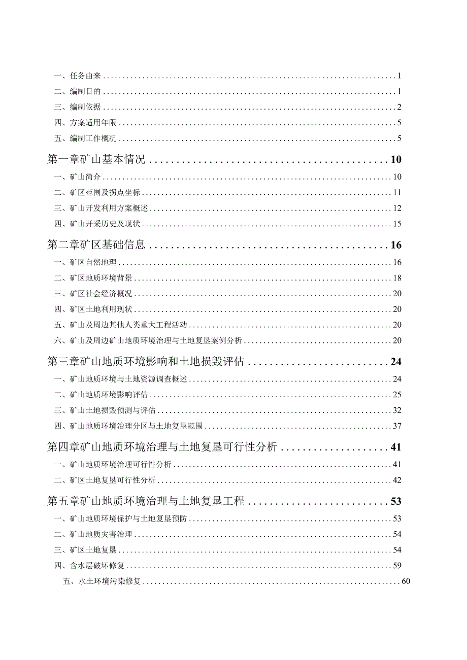 淄博市淄川超峰粘土场矿山地质环境保护与土地复垦方案.docx_第2页