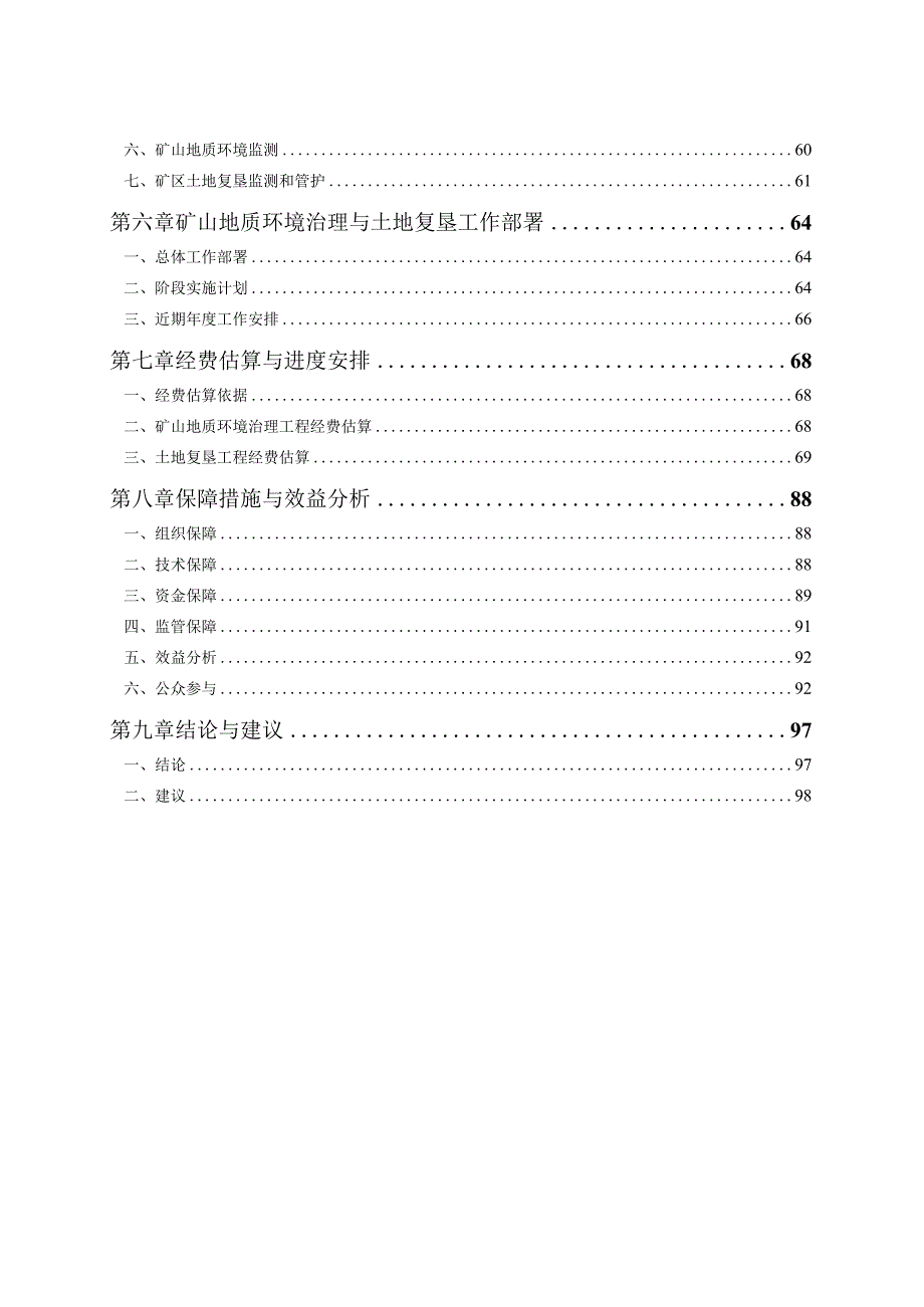 淄博市淄川超峰粘土场矿山地质环境保护与土地复垦方案.docx_第3页